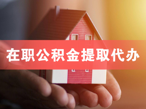 密山在职公积金提取代办