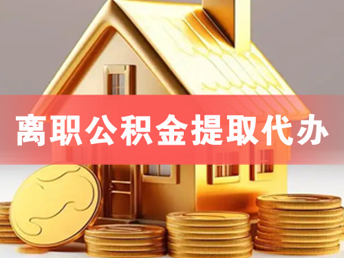 密山离职公积金提取代办