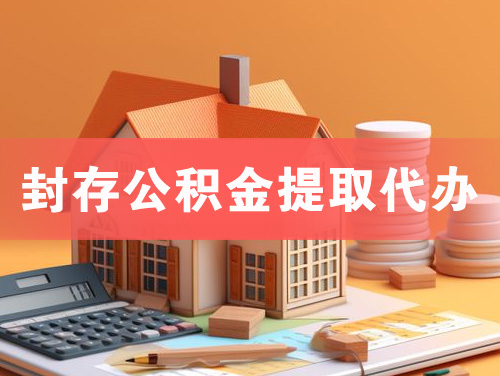 密山封存公积金提取代办