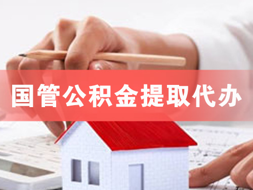 密山国管公积金提取代办