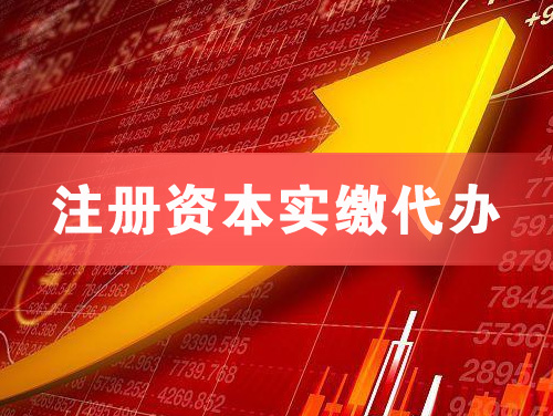 密山注册资本实缴代办